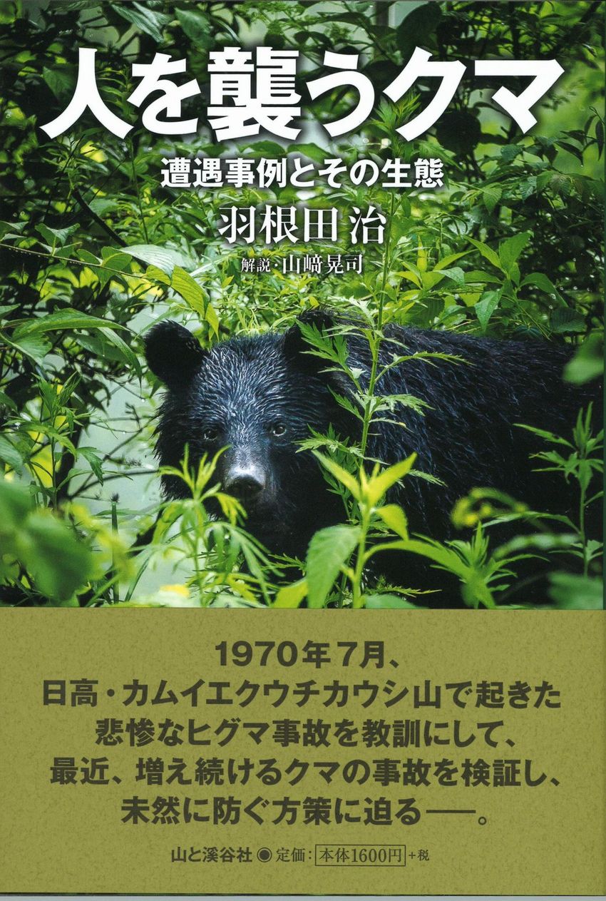 人を襲うクマ　遭遇事例とその生態