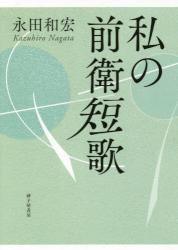 私の前衛短歌