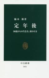 定年後 ５０歳からの生き方、終わり方　中公新書