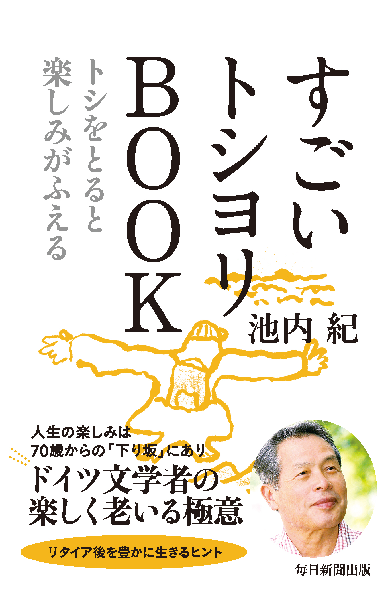 すごいトシヨリＢＯＯＫ　トシをとると楽しみがふえる