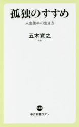 孤独のすすめ 人生後半の生き方　中公新書ラクレ