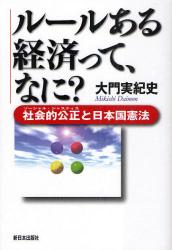 ルールある経済って、なに？