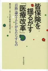 皆保険を揺るがす「医療改革」