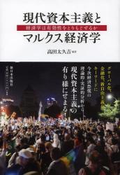 現代資本主義とマルクス経済学