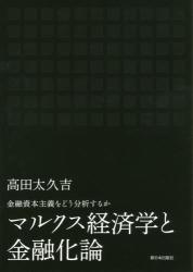 マルクス経済学と金融化論
