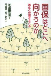 国保はどこへ向かうのか