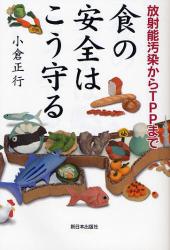食の安全はこう守る