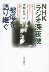 ＮＨＫ「ラジオ深夜便」被爆を語り継ぐ
