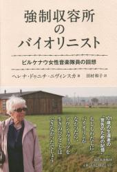 強制収容所のバイオリニスト
