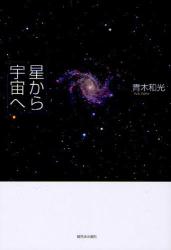 星から宇宙へ