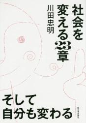 社会を変える２３章そして自分も変わる