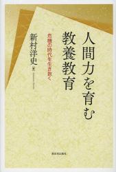 人間力を育む教養教育