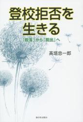 登校拒否を生きる