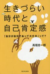 生きづらい時代と自己肯定感