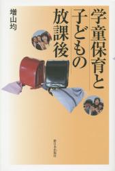 学童保育と子どもの放課後