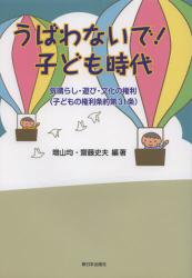 うばわないで！子ども時代