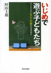 いじめで遊ぶ子どもたち