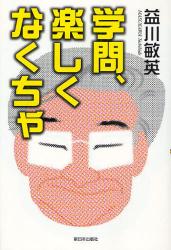 学問、楽しくなくちゃ