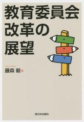 教育委員会改革の展望