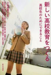 新しい高校教育をつくる