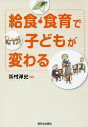 給食・食育で子どもが変わる
