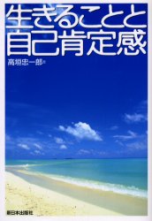 生きることと自己肯定感