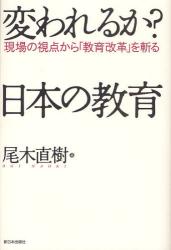 変われるか？日本の教育