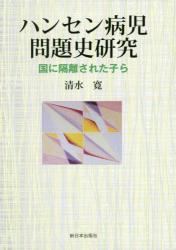 ハンセン病児問題史研究