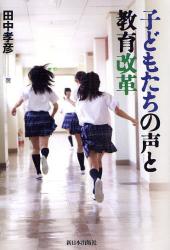 子どもたちの声と教育改革