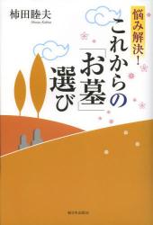悩み解決！これからの「お墓」選び