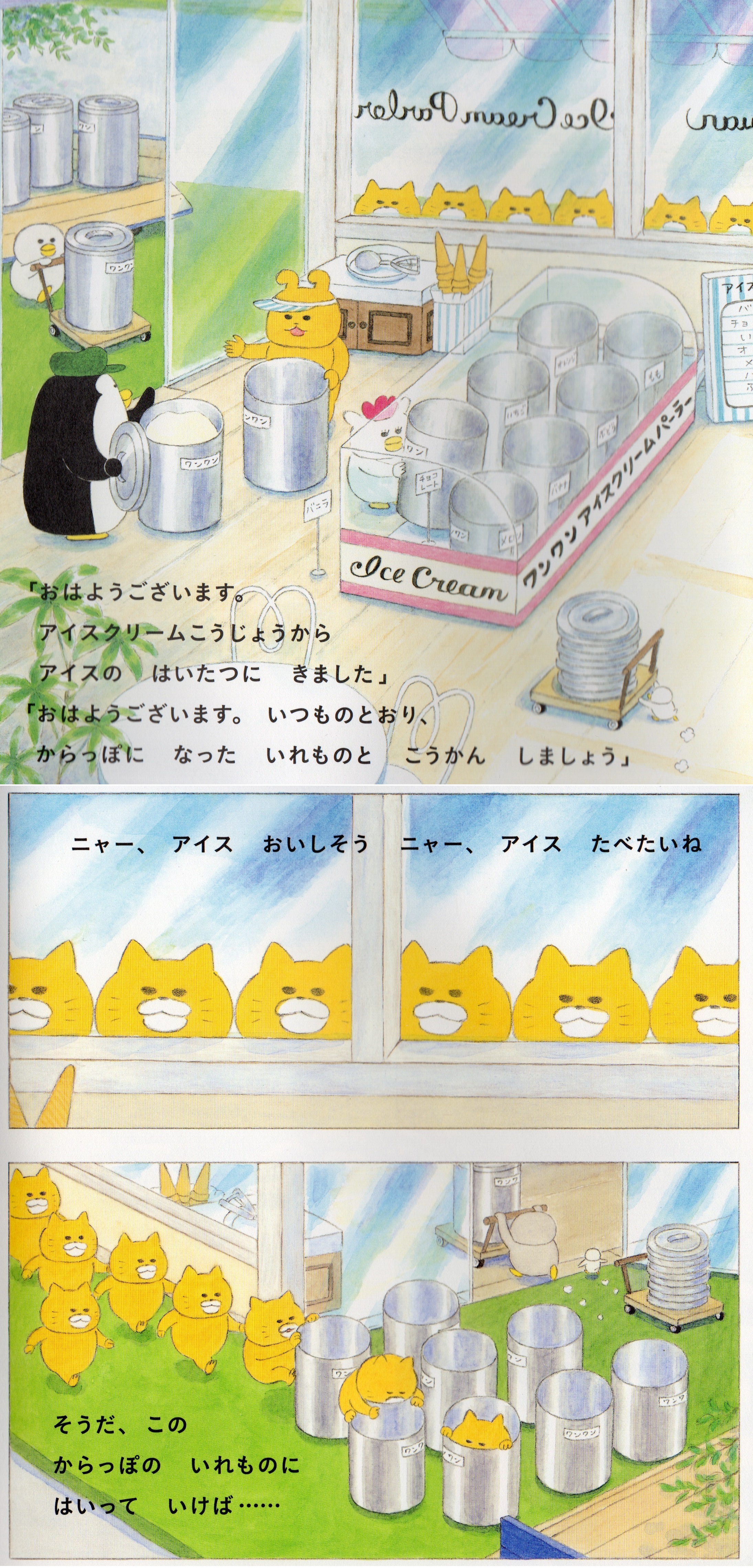 ノラネコぐんだんアイスのくに