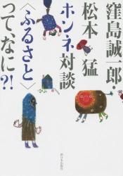 窪島誠一郎・松本猛ホンネ対談〈ふるさと〉って、なに？！