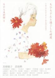 ちひろさんと過ごした時間