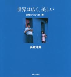 世界は広く、美しい　地球をつなぐ色　青