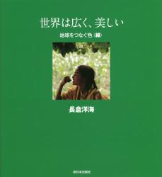 世界は広く、美しい　地球をつなぐ色　緑