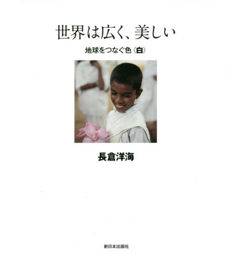 世界は広く、美しい　地球をつなぐ色　白