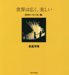 世界は広く、美しい　地球をつなぐ色　黄