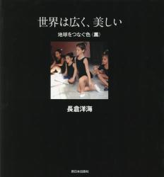 世界は広く、美しい　地球をつなぐ色　黒