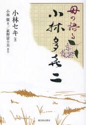 母の語る小林多喜二