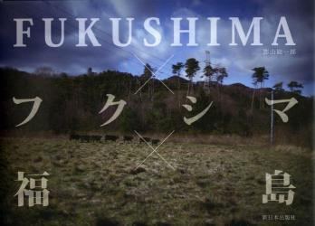 ＦＵＫＵＳＨＩＭＡ×フクシマ×福島