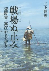 戦場（いくさば）ぬ止（とぅどぅ）み　辺野古・高江からの祈り
