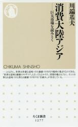消費大陸アジア 巨大市場を読みとく　ちくま新書