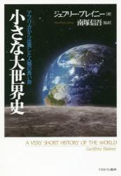 小さな大世界史　アフリカから出発した人類の長い旅