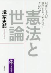 憲法と世論　戦後日本人は憲法とどう向き合ってきたのか