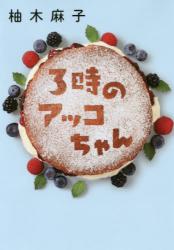 ３時のアッコちゃん　双葉文庫