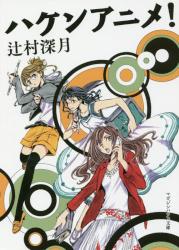 ハケンアニメ！　マガジンハウス文庫