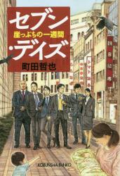セブン・デイズ 崖っぷちの一週間　光文社文庫