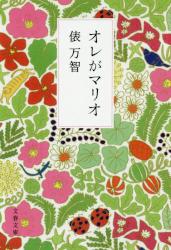 オレがマリオ　文春文庫