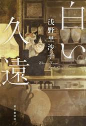 白い久遠