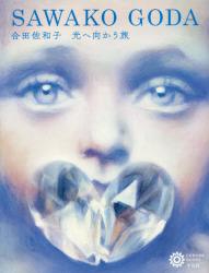 合田佐和子　光へ向かう旅